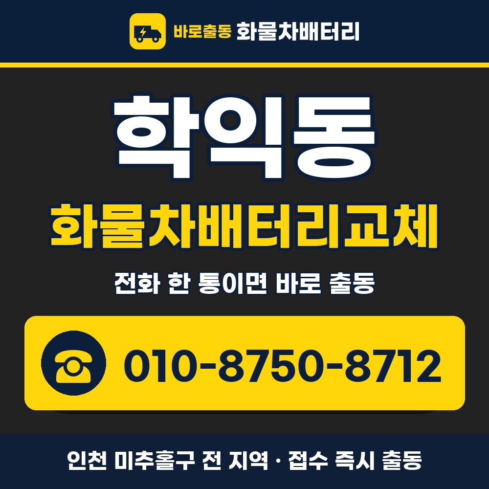 미추홀구 학익동 화물차배터리교체 화물차 출장 안내 배너, 전화 010-8750-8712