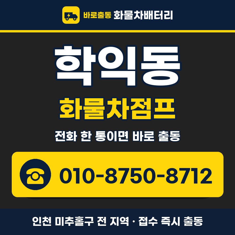 미추홀구 학익동 화물차점프 화물차 출장 안내 배너, 전화 010-8750-8712