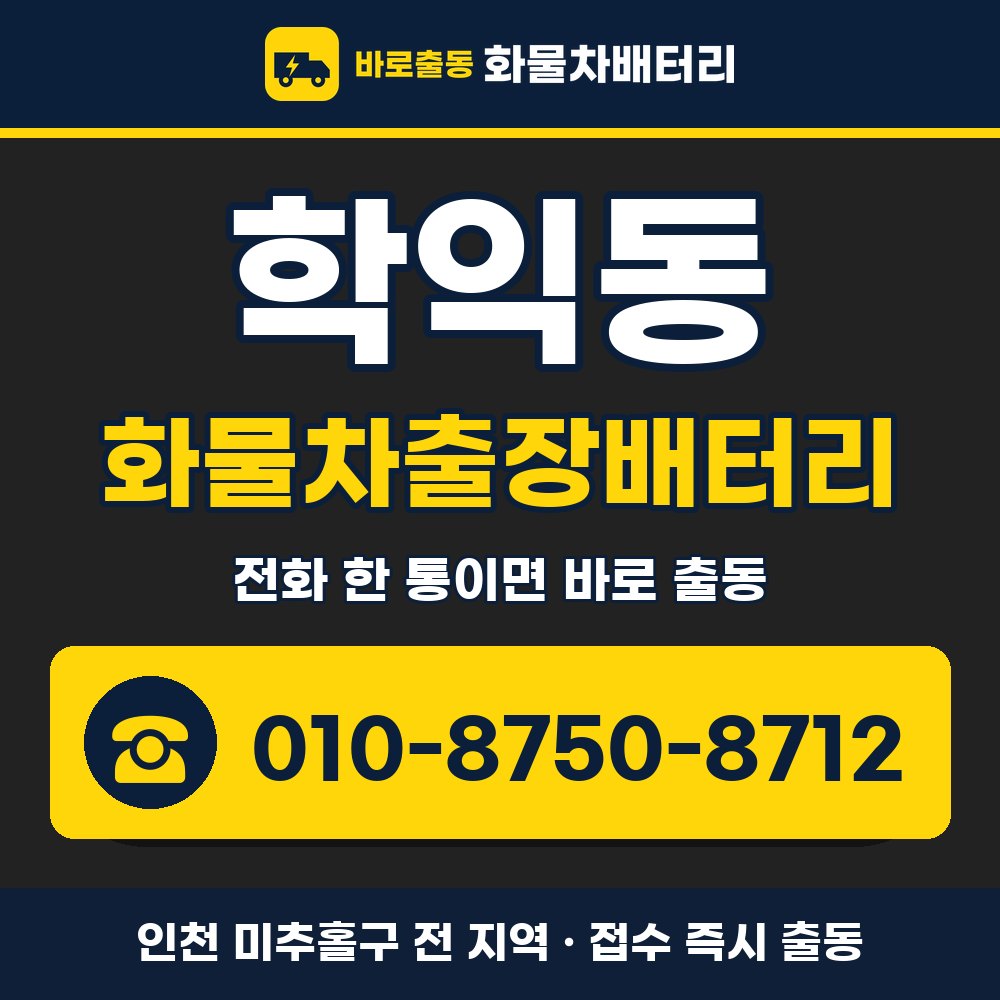 미추홀구 학익동 화물차출장배터리 화물차 출장 안내 배너, 전화 010-8750-8712