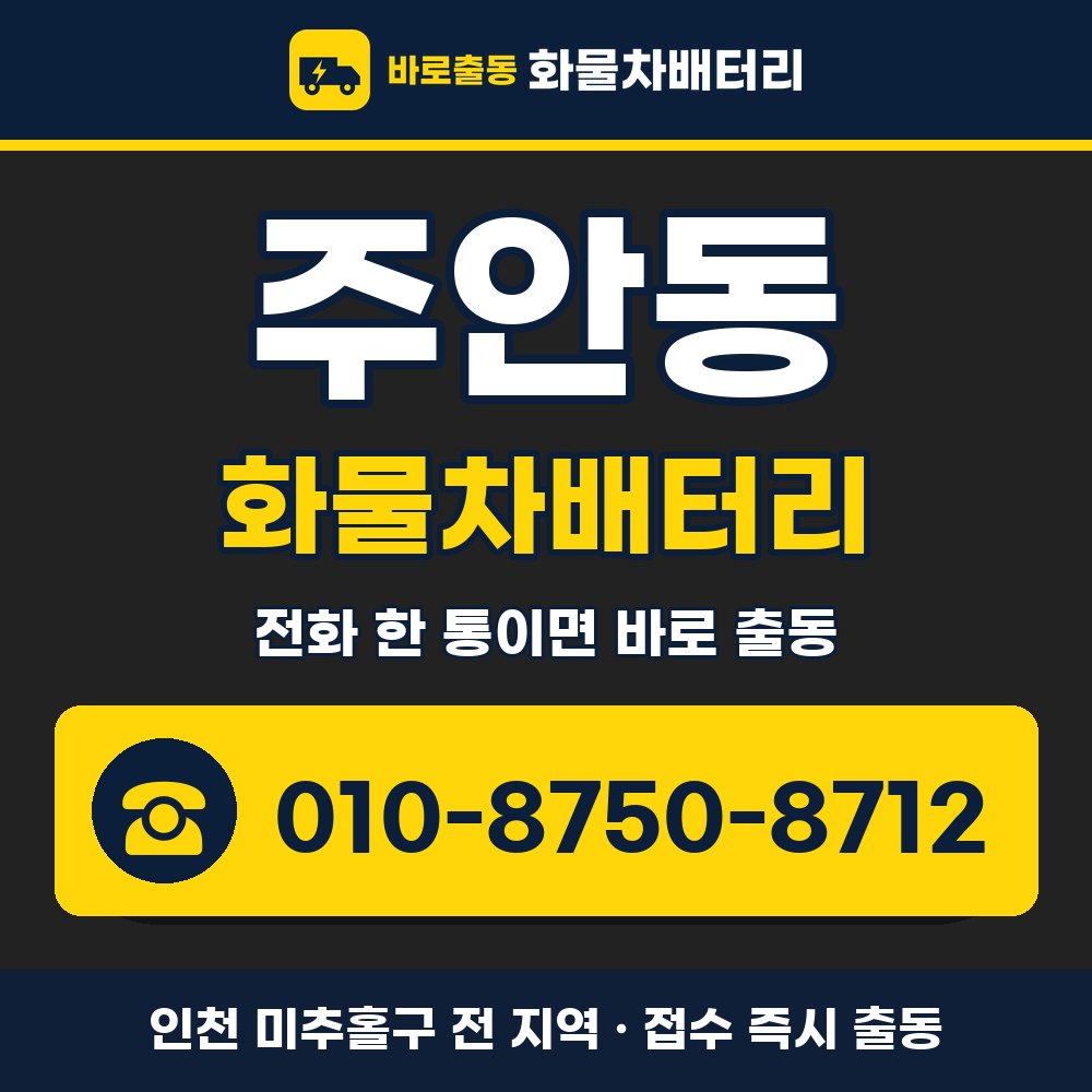 미추홀구 주안동 화물차배터리 화물차 출장 안내 배너, 전화 010-8750-8712