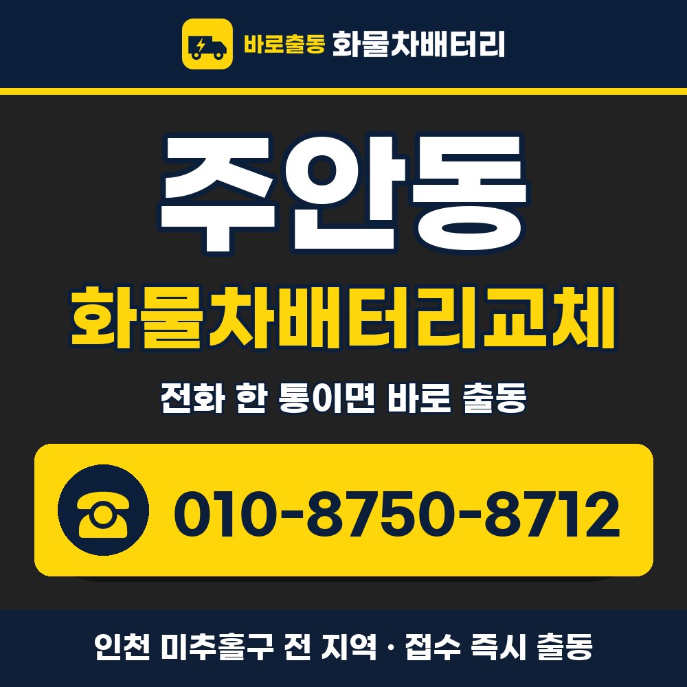 미추홀구 주안동 화물차배터리교체 화물차 출장 안내 배너, 전화 010-8750-8712