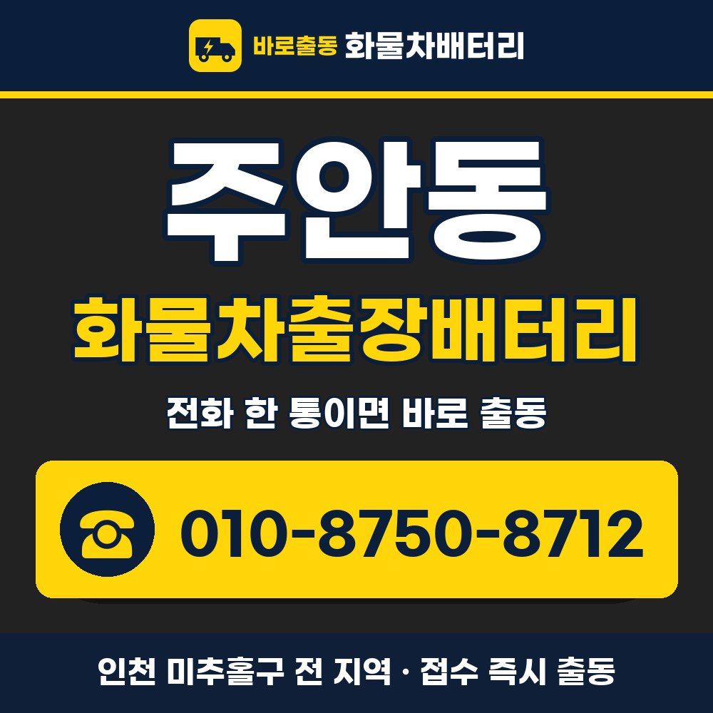 미추홀구 주안동 화물차출장배터리 화물차 출장 안내 배너, 전화 010-8750-8712