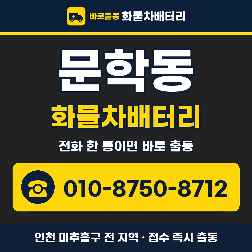 미추홀구 문학동 화물차배터리 화물차 출장 안내 배너, 전화 010-8750-8712