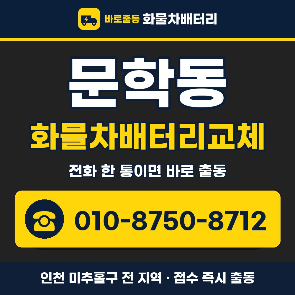 미추홀구 문학동 화물차배터리교체 화물차 출장 안내 배너, 전화 010-8750-8712