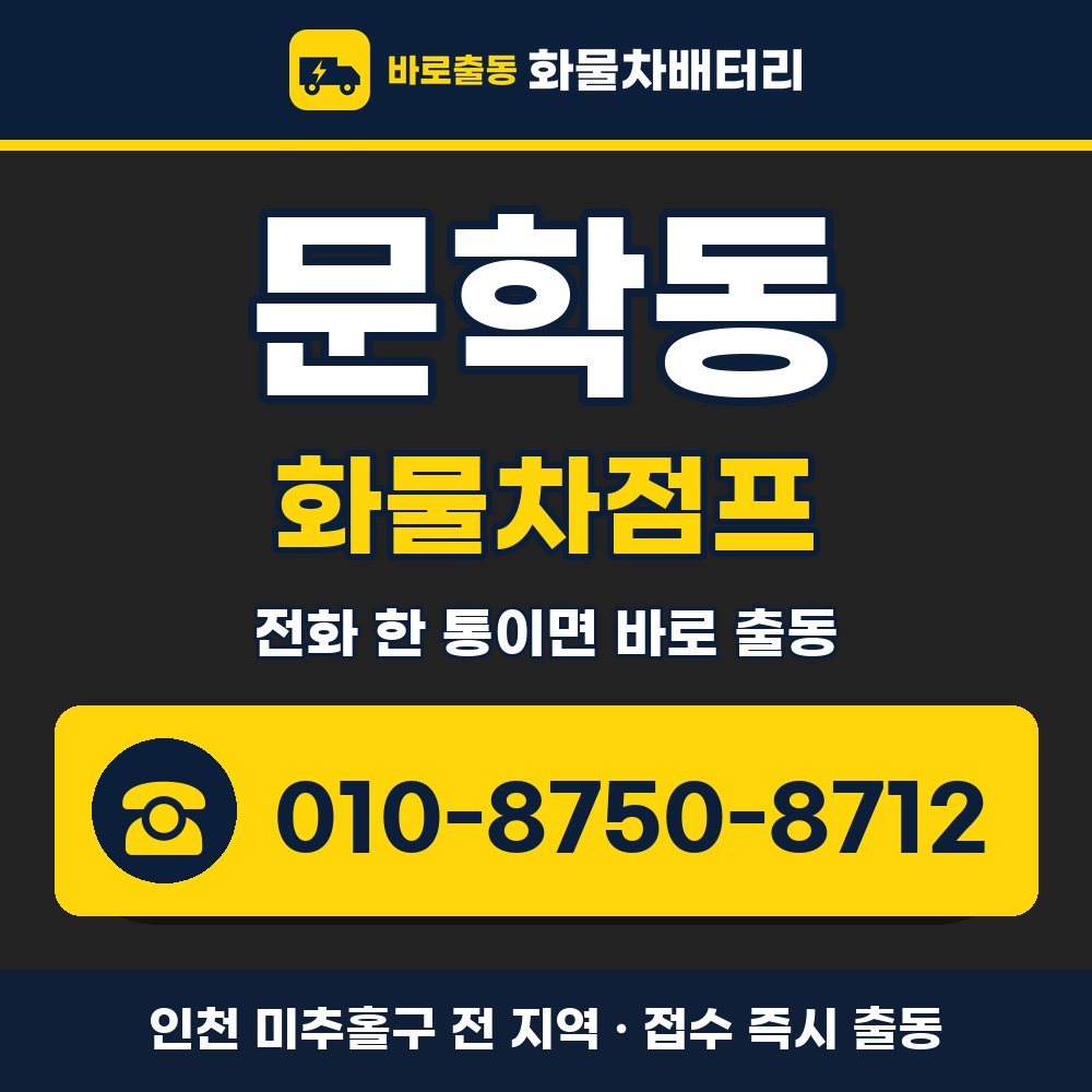 미추홀구 문학동 화물차점프 화물차 출장 안내 배너, 전화 010-8750-8712
