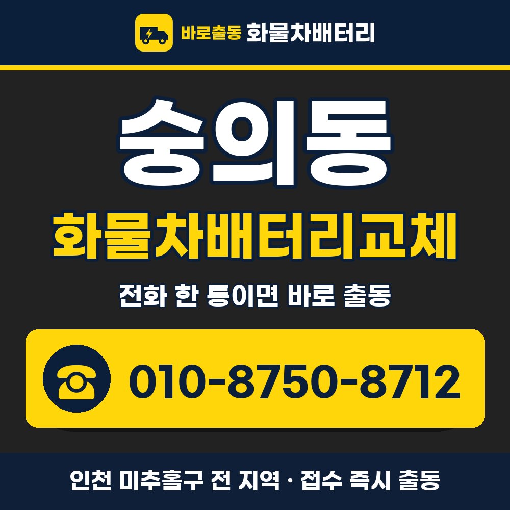 미추홀구 숭의동 화물차배터리교체 화물차 출장 안내 배너, 전화 010-8750-8712