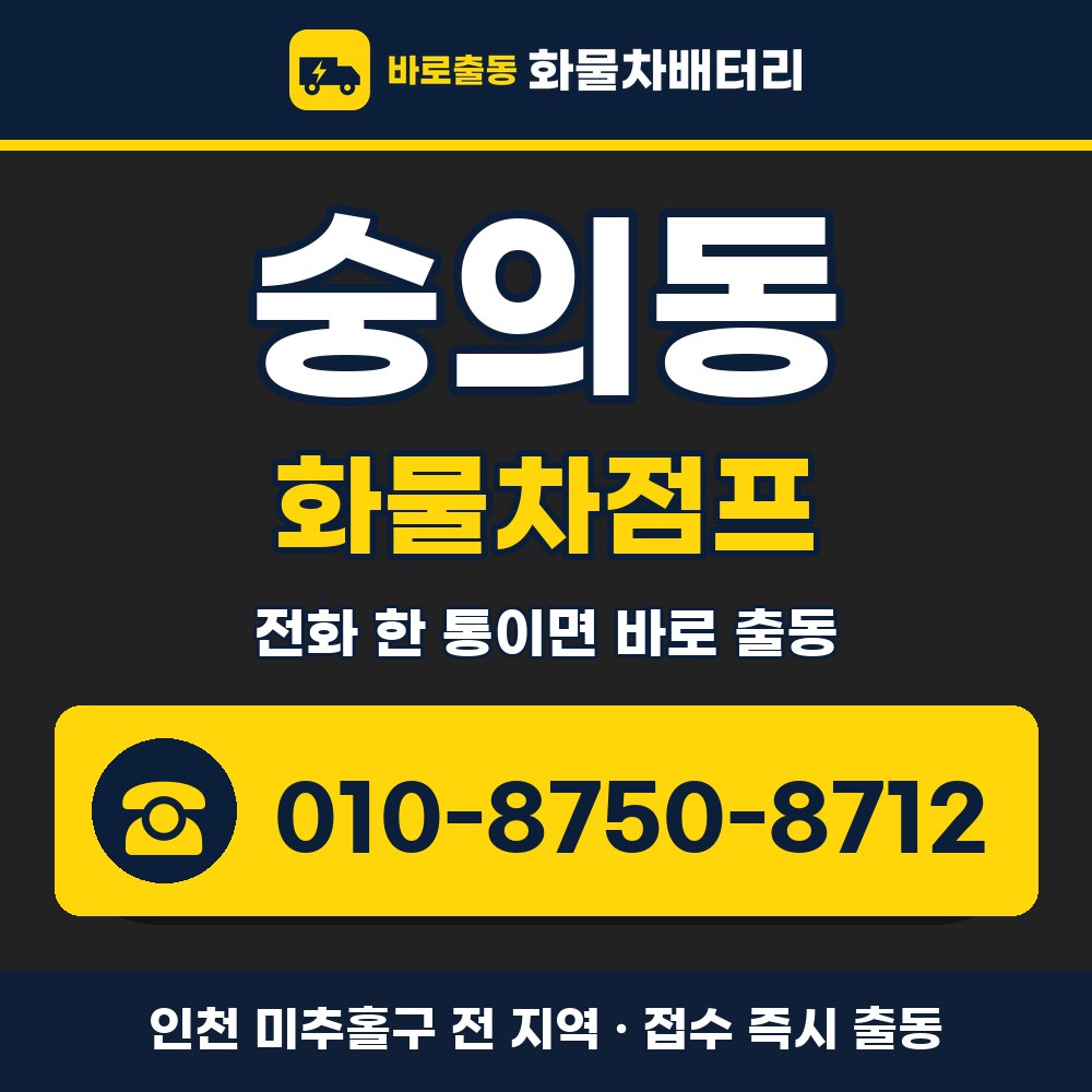 미추홀구 숭의동 화물차점프 화물차 출장 안내 배너, 전화 010-8750-8712