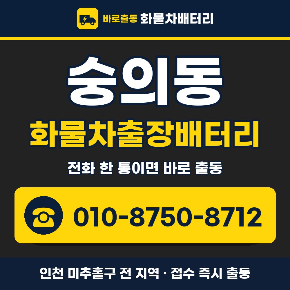 미추홀구 숭의동 화물차출장배터리 화물차 출장 안내 배너, 전화 010-8750-8712