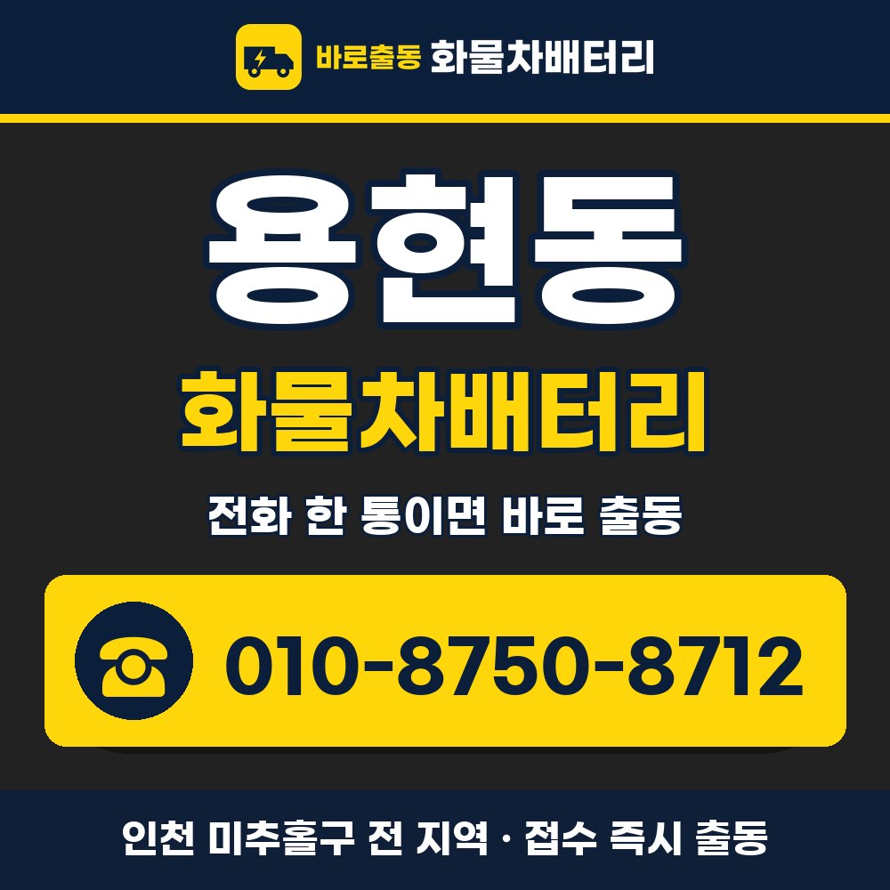미추홀구 용현동 화물차배터리 화물차 출장 안내 배너, 전화 010-8750-8712