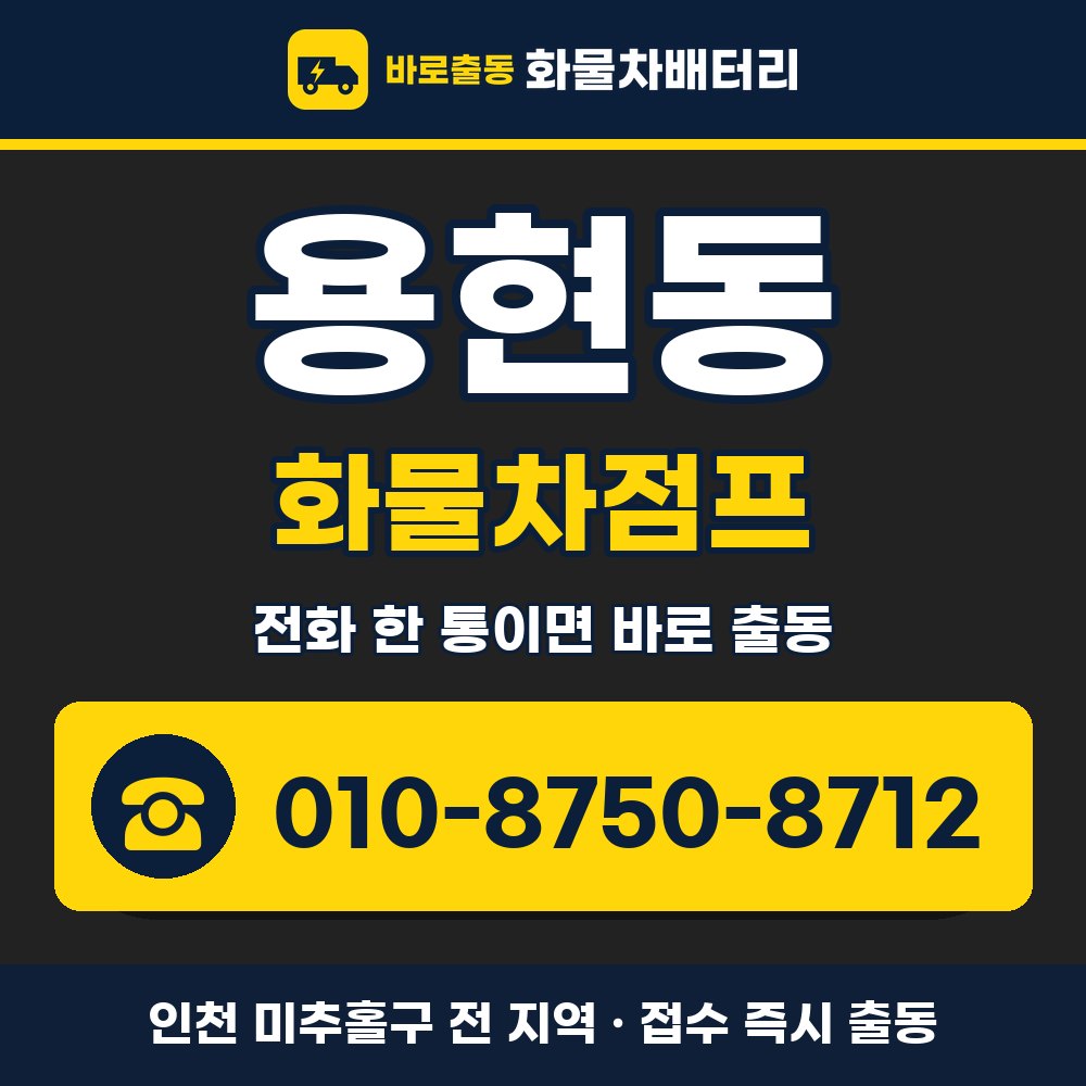 미추홀구 용현동 화물차점프 화물차 출장 안내 배너, 전화 010-8750-8712