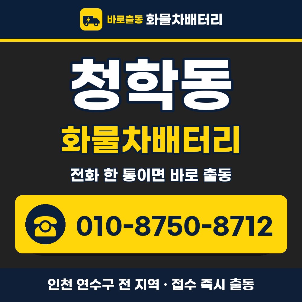 연수구 청학동 화물차배터리 화물차 출장 안내 배너, 전화 010-8750-8712