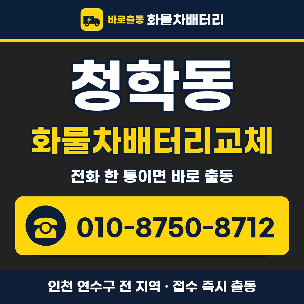 연수구 청학동 화물차배터리교체 화물차 출장 안내 배너, 전화 010-8750-8712