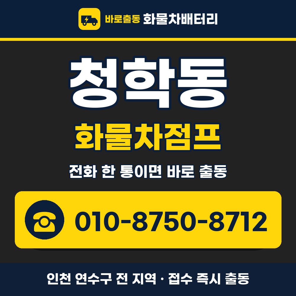 연수구 청학동 화물차점프 화물차 출장 안내 배너, 전화 010-8750-8712