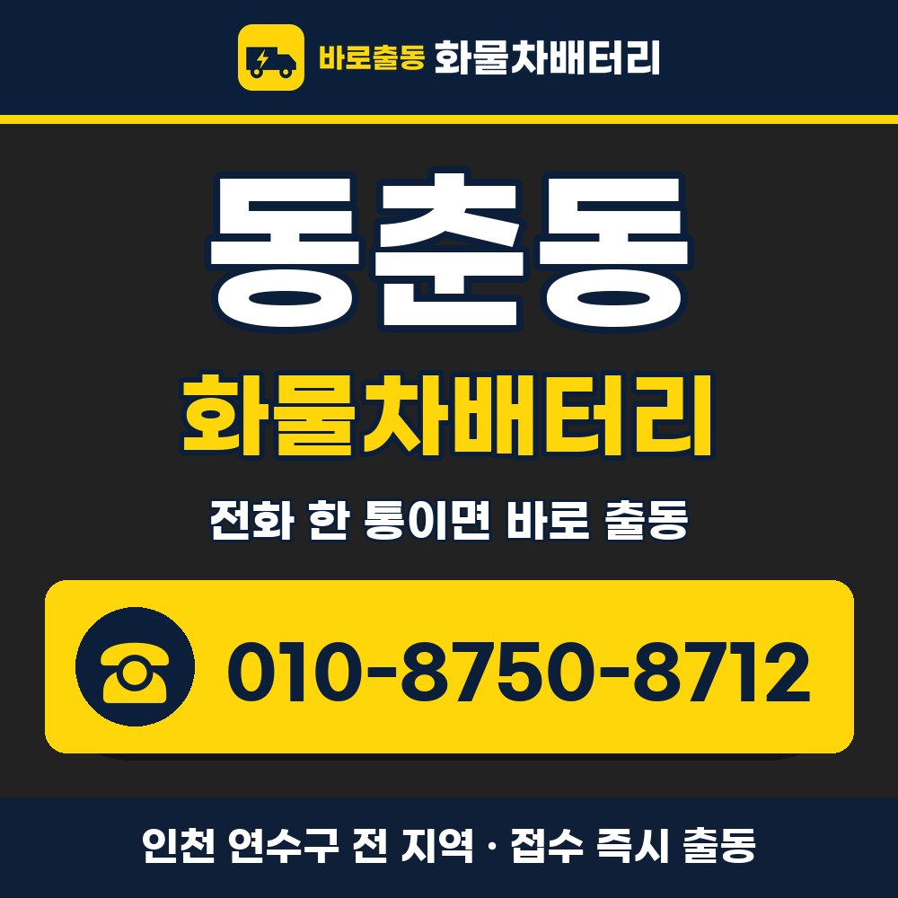 연수구 동춘동 화물차배터리 화물차 출장 안내 배너, 전화 010-8750-8712