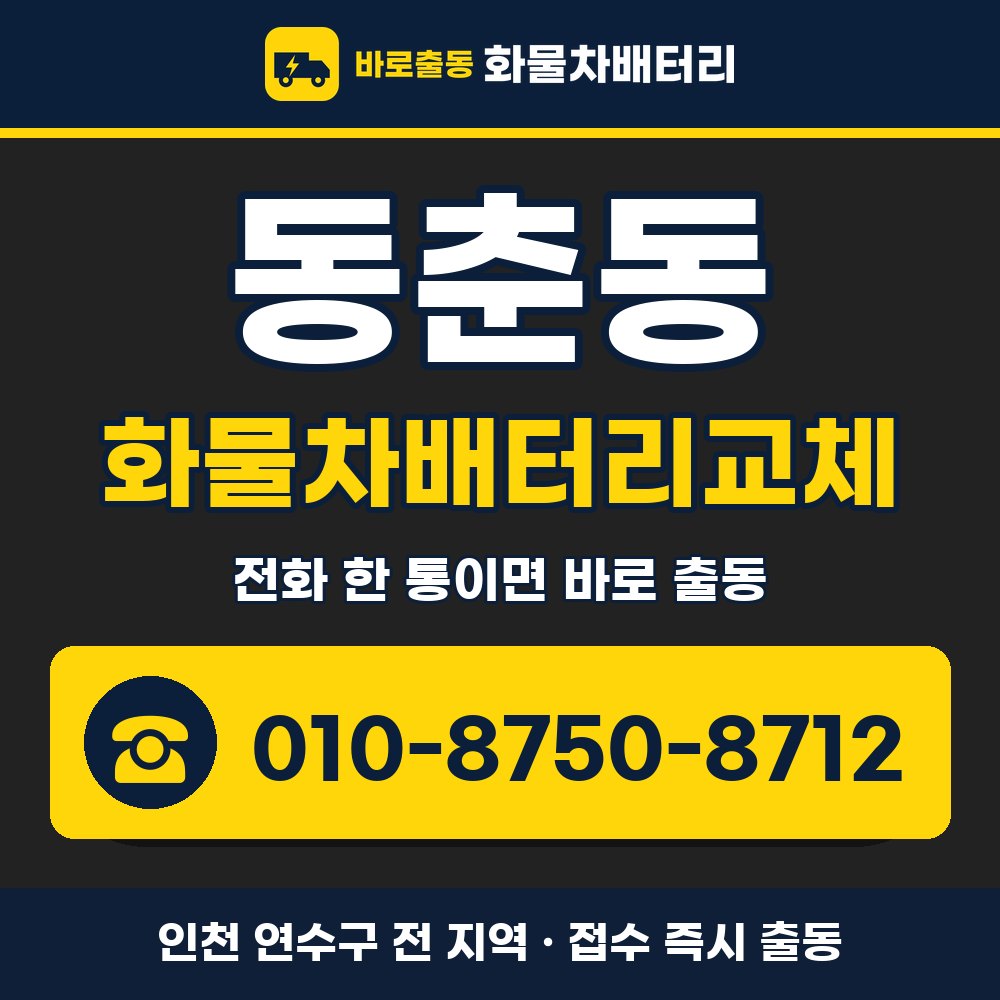 연수구 동춘동 화물차배터리교체 화물차 출장 안내 배너, 전화 010-8750-8712