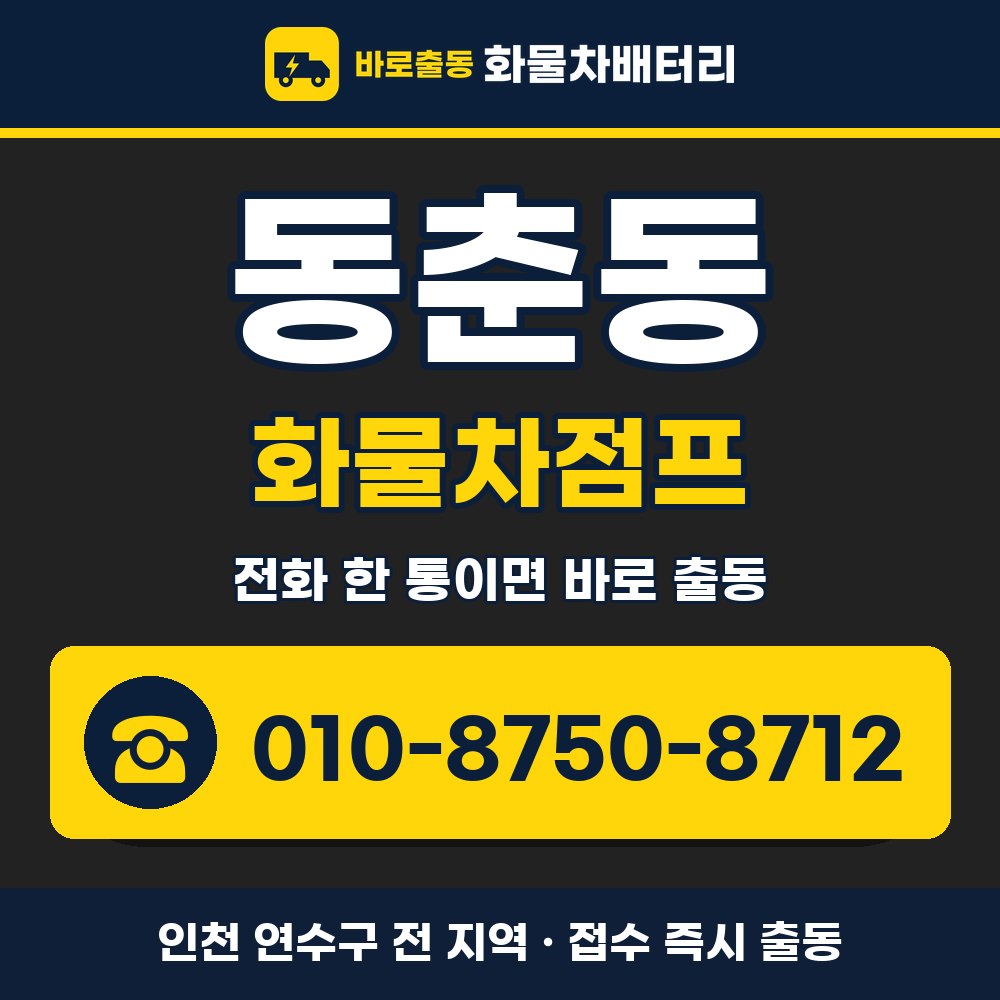 연수구 동춘동 화물차점프 화물차 출장 안내 배너, 전화 010-8750-8712