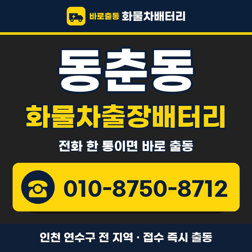 연수구 동춘동 화물차출장배터리 화물차 출장 안내 배너, 전화 010-8750-8712