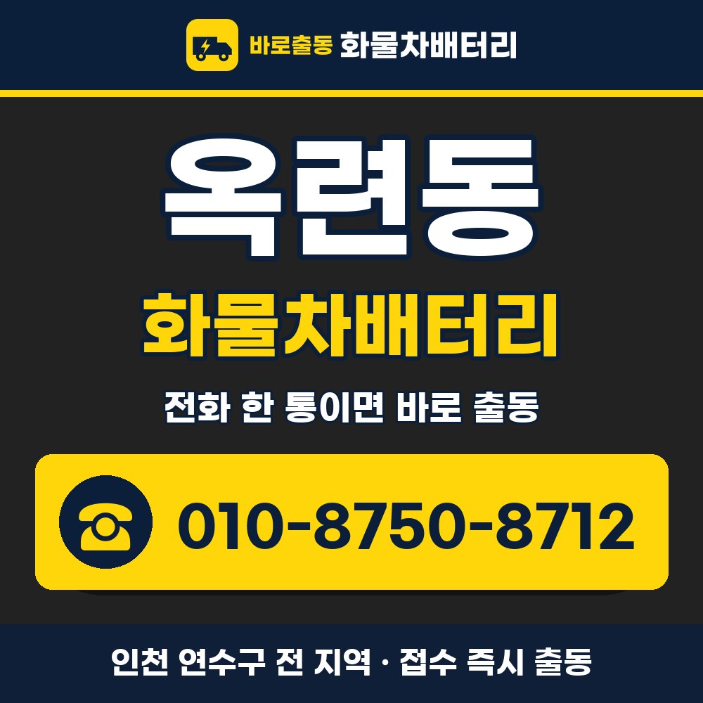 연수구 옥련동 화물차배터리 화물차 출장 안내 배너, 전화 010-8750-8712