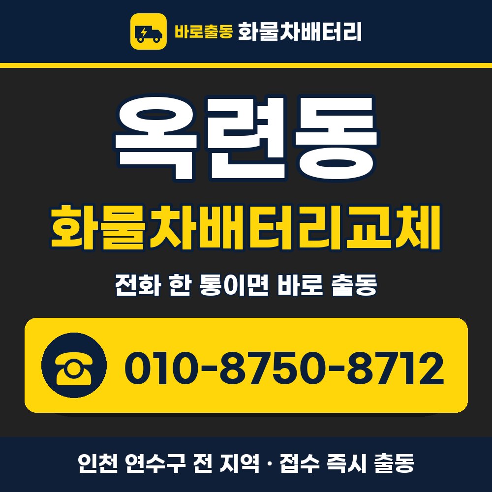 연수구 옥련동 화물차배터리교체 화물차 출장 안내 배너, 전화 010-8750-8712