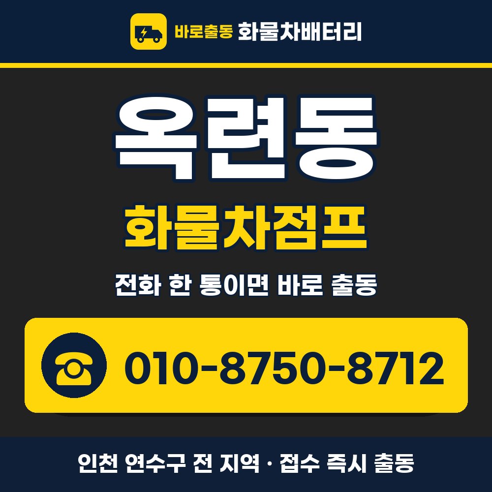 연수구 옥련동 화물차점프 화물차 출장 안내 배너, 전화 010-8750-8712