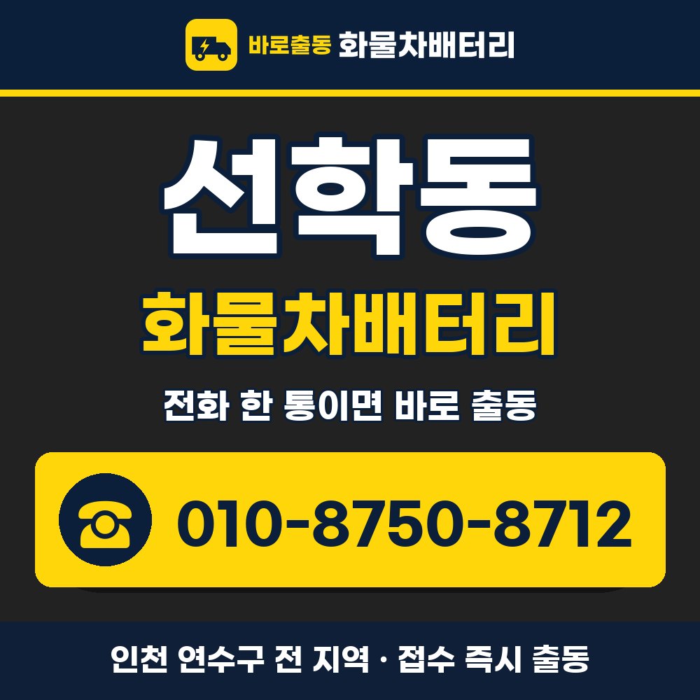 연수구 선학동 화물차배터리 화물차 출장 안내 배너, 전화 010-8750-8712