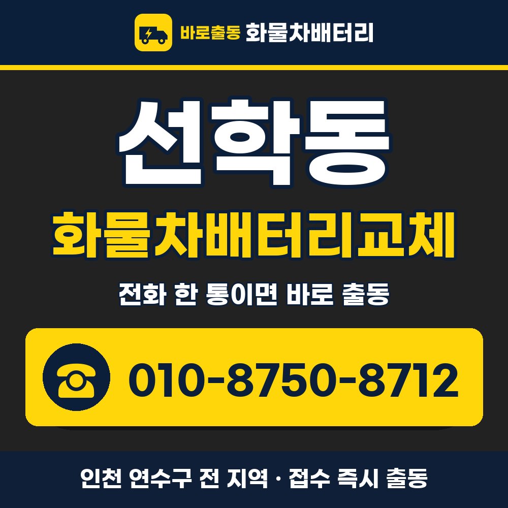 연수구 선학동 화물차배터리교체 화물차 출장 안내 배너, 전화 010-8750-8712