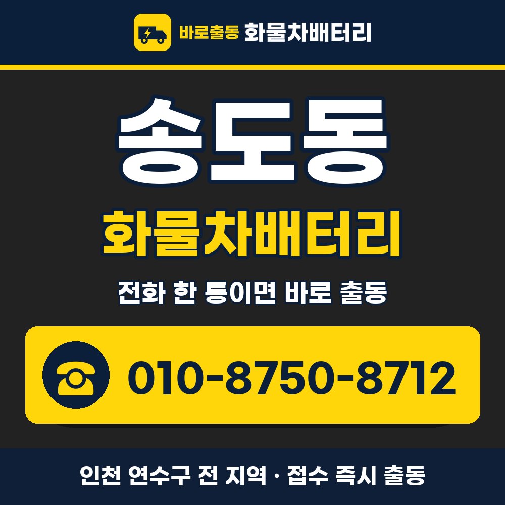 연수구 송도동 화물차배터리 화물차 출장 안내 배너, 전화 010-8750-8712