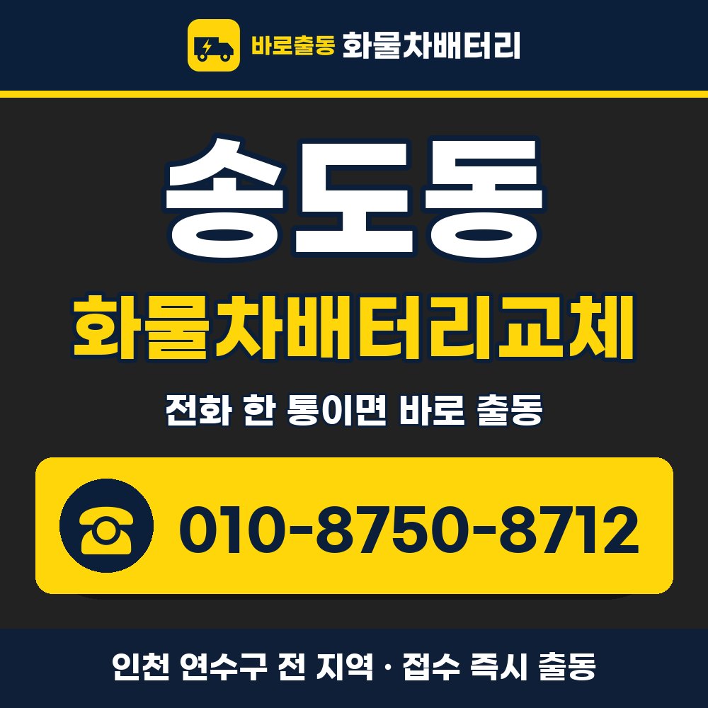 연수구 송도동 화물차배터리교체 화물차 출장 안내 배너, 전화 010-8750-8712