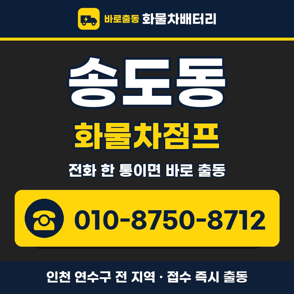연수구 송도동 화물차점프 화물차 출장 안내 배너, 전화 010-8750-8712