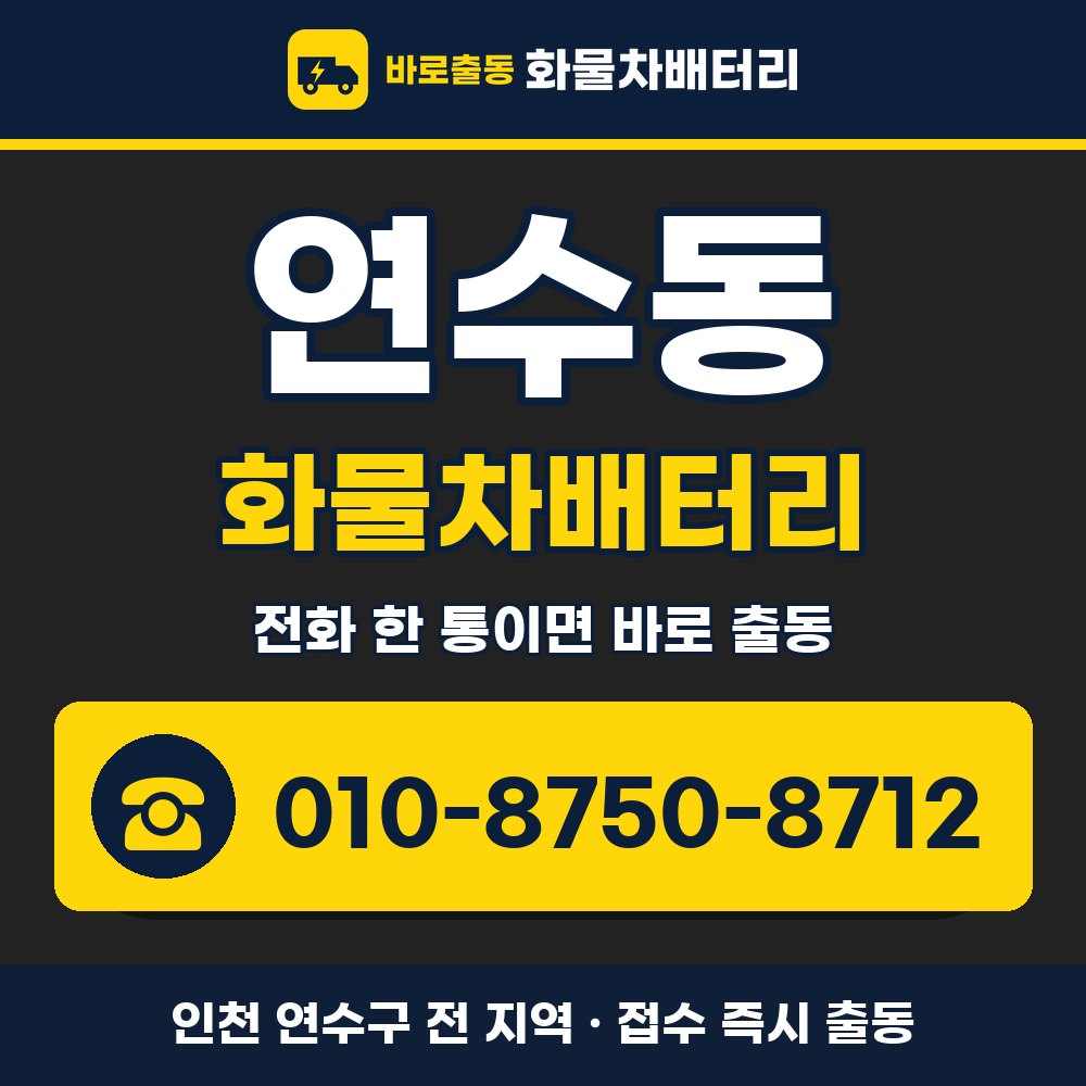 연수구 연수동 화물차배터리 화물차 출장 안내 배너, 전화 010-8750-8712