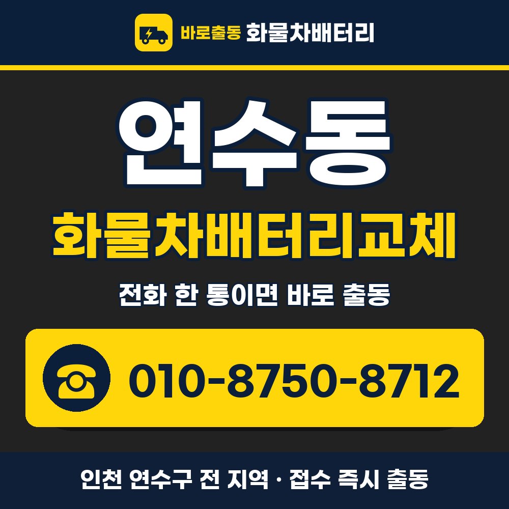 연수구 연수동 화물차배터리교체 화물차 출장 안내 배너, 전화 010-8750-8712