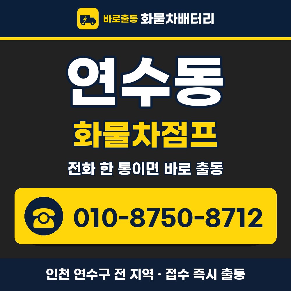 연수구 연수동 화물차점프 화물차 출장 안내 배너, 전화 010-8750-8712