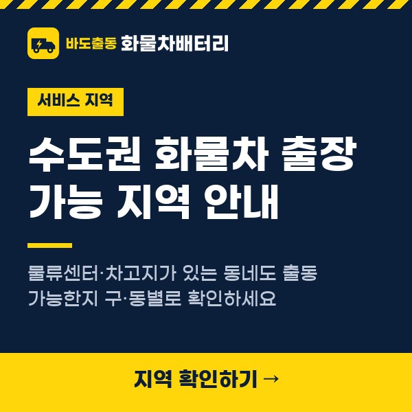 수도권 화물차 출장 가능 지역 안내