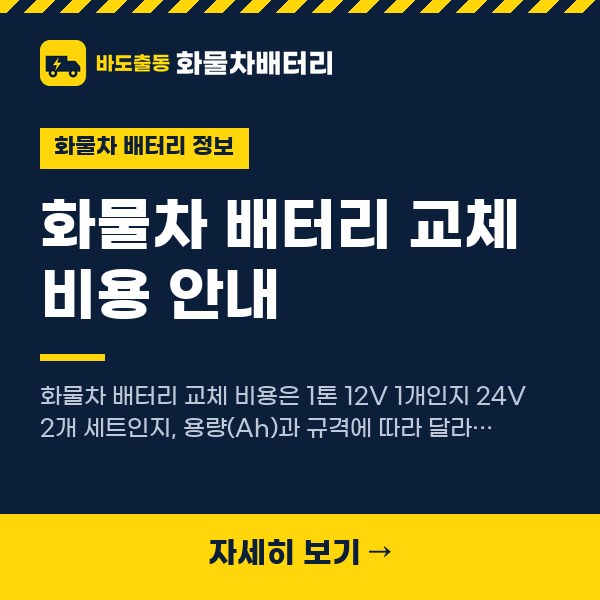 화물차 배터리 교체 비용 안내