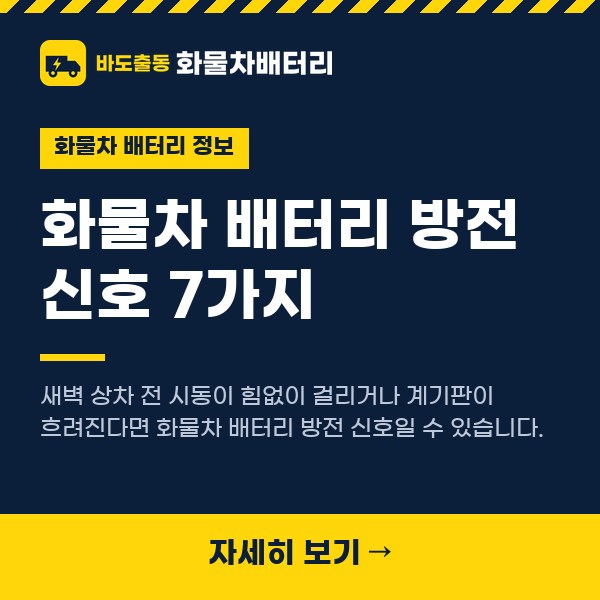화물차 배터리 방전 신호 7가지