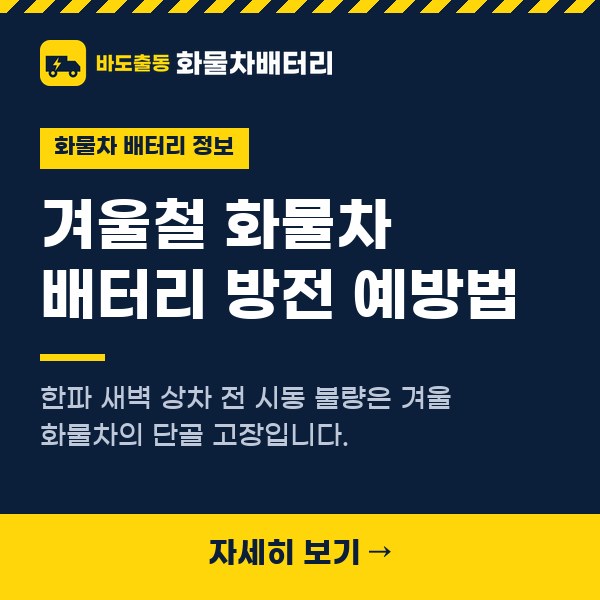 겨울철 화물차 배터리 방전 예방법