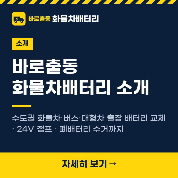 바로출동 화물차배터리 소개