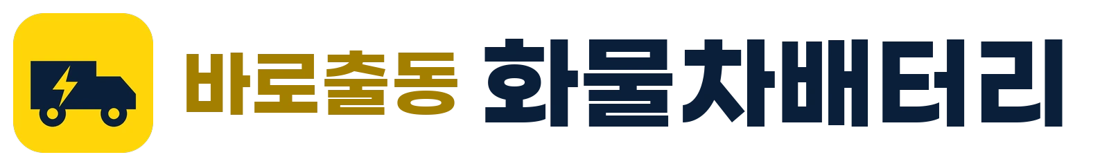 바로출동 화물차배터리