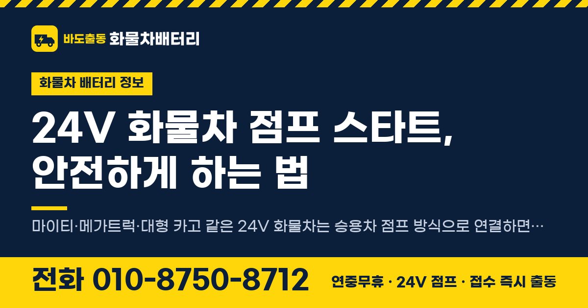 24V 화물차 점프 스타트, 안전하게 하는 법 대표 이미지