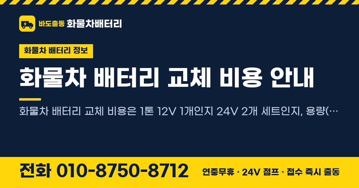 화물차 배터리 교체 비용 안내 대표 이미지