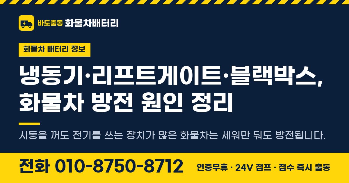 냉동기·리프트게이트·블랙박스, 화물차 방전 원인 정리 대표 이미지