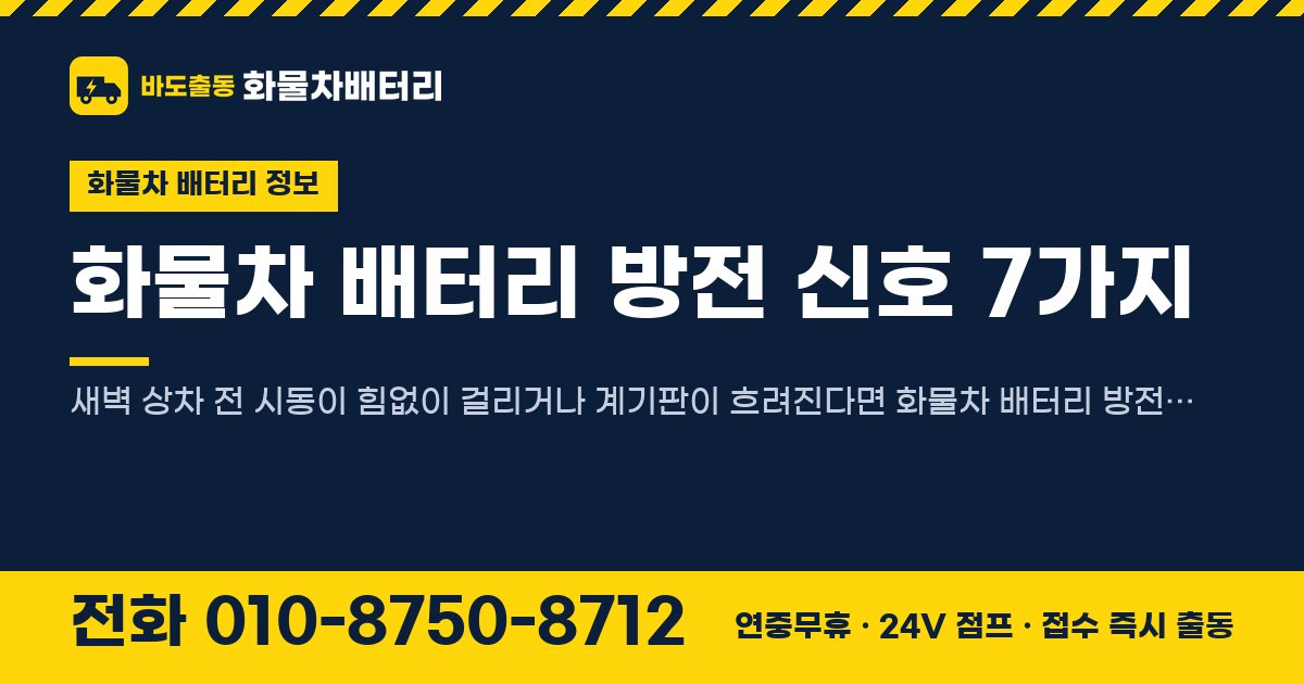 화물차 배터리 방전 신호 7가지 대표 이미지