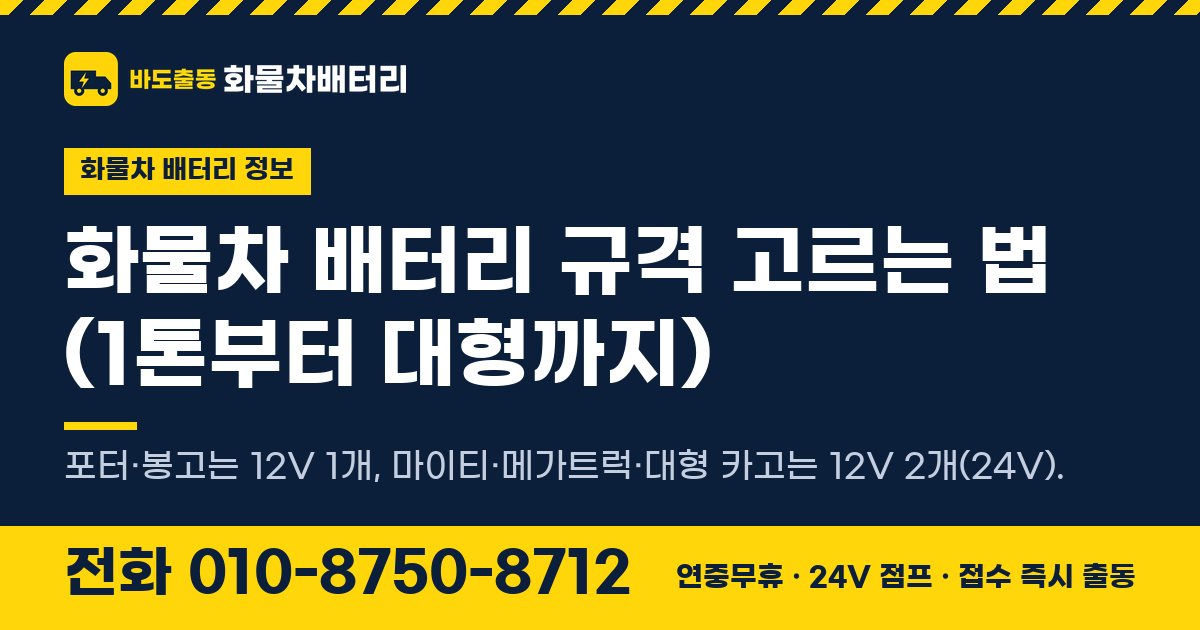 화물차 배터리 규격 고르는 법 (1톤부터 대형까지) 대표 이미지