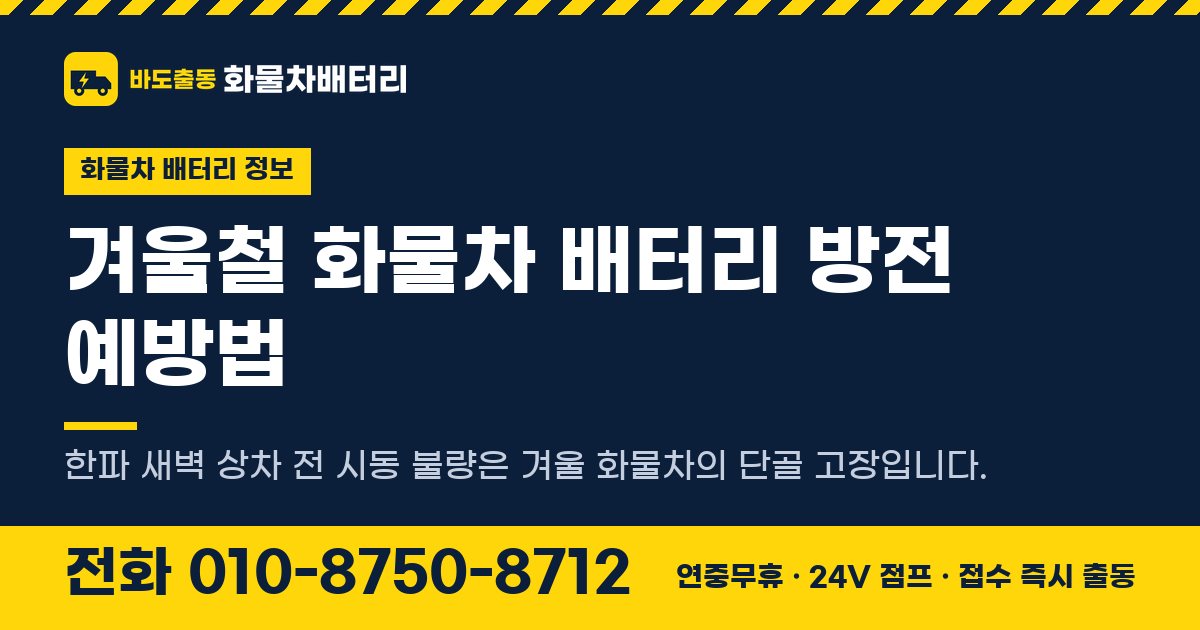 겨울철 화물차 배터리 방전 예방법 대표 이미지