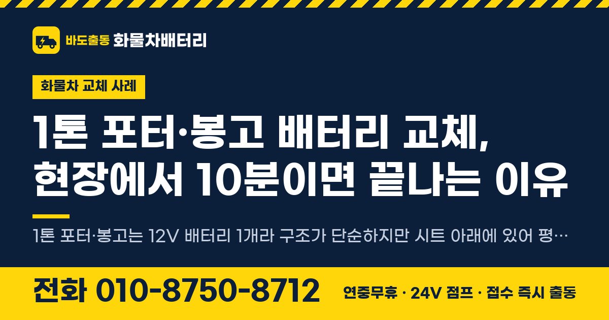 1톤 포터·봉고 배터리 교체, 현장에서 10분이면 끝나는 이유 대표 이미지