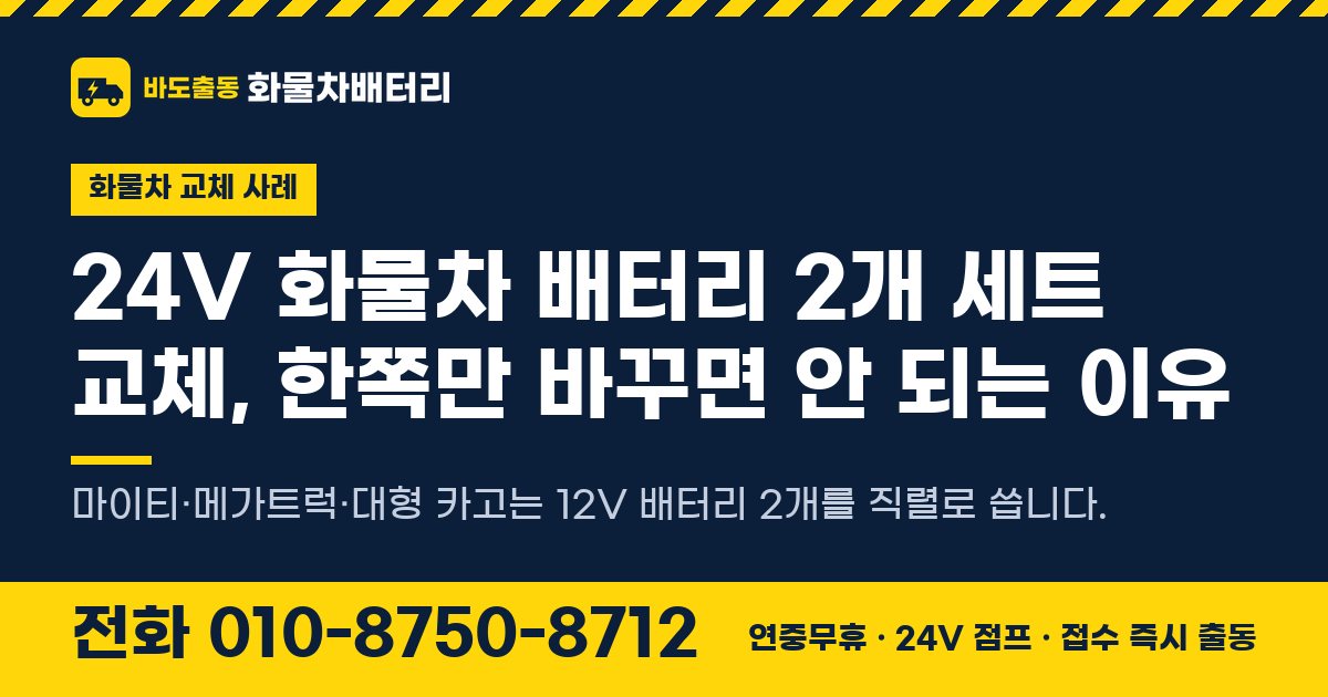 24V 화물차 배터리 2개 세트 교체, 한쪽만 바꾸면 안 되는 이유 대표 이미지
