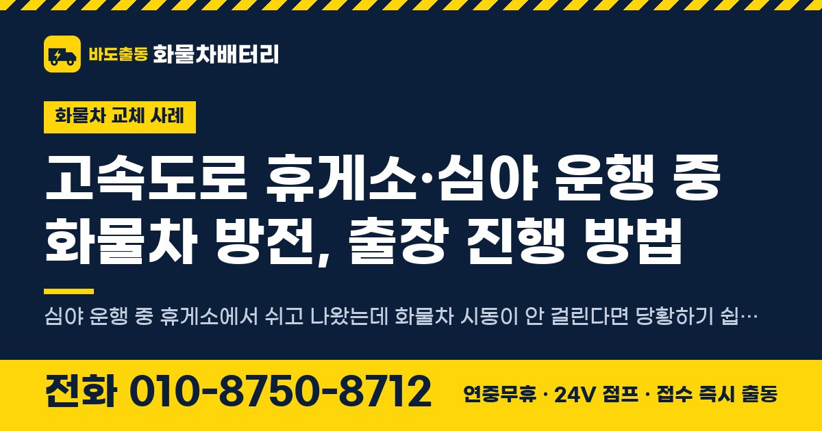 고속도로 휴게소·심야 운행 중 화물차 방전, 출장 진행 방법 대표 이미지