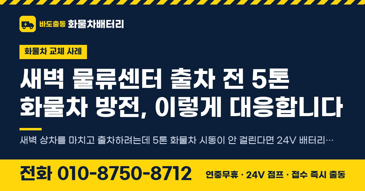 새벽 물류센터 출차 전 5톤 화물차 방전, 이렇게 대응합니다 대표 이미지