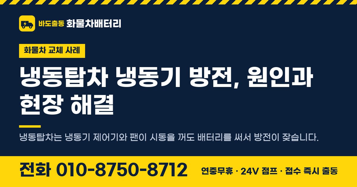 냉동탑차 냉동기 방전, 원인과 현장 해결 대표 이미지