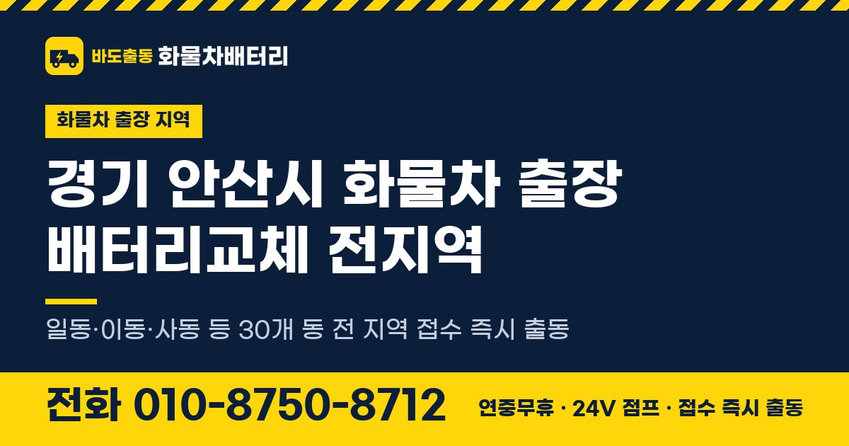 경기도 안산시 화물차 출장 배터리교체 안내 이미지, 전화 010-8750-8712